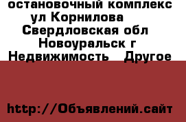 остановочный комплекс ул Корнилова 13 - Свердловская обл., Новоуральск г. Недвижимость » Другое   